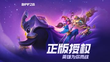 《金铲铲之战》英雄联盟云顶之弈正版授权手游开启预约