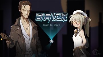 《奇异侦探》ios和大家见面了-感谢大家的耐心等待！