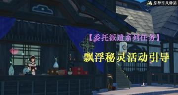 原神·活动攻略|飘浮秘灵活动指引