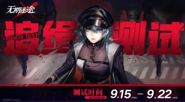 《无期迷途》追缉测试定档