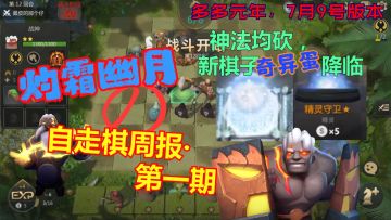 【幽月の自走棋周报】第1期：新棋子奇异蛋降临，神法大砍