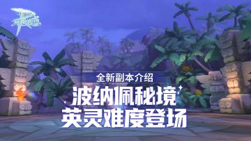 全新副本介绍丨武器升级第V级开放！「波纳佩秘境」英灵难度登场！