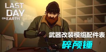 【模组装配】碎颅锤