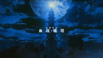 全新玩法「血战魔塔」玩法详解~是男人，就顶100波！