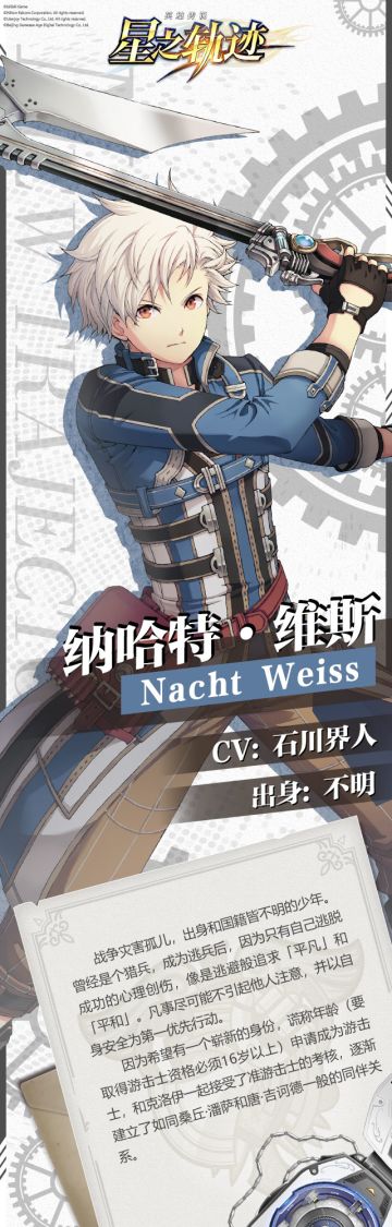 #英雄传说 星之轨迹# #角色档案#『纳哈特·维斯』