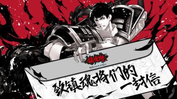 【官方播报】致镇魂将们的一封信