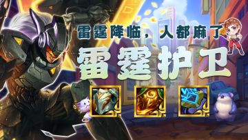 8雷霆才是雷电法王！又肉又有伤害，这电得我人都麻了