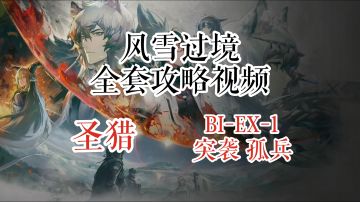 风雪过境 圣猎 BI-EX-1 & 突袭 孤兵