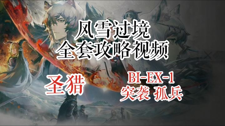 风雪过境 圣猎 BI-EX-1 & 突袭 孤兵截图