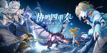 【协鸣四重奏】船新版本正式上线，不止有新服更有回归福利哦！