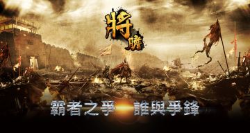 《將膽》霸者之爭開打　千人跨服PK賽即將登場！