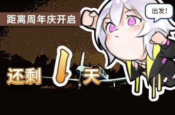 《映月城与电子姬》周年庆倒计时：1天