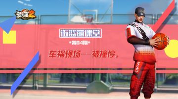 【街篮2萌新百科04】车祸现场--被撞停时该怎么办？