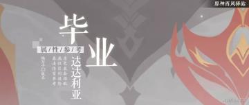 原神·你的属性算毕业吗—达达利亚2.2新搭配推荐