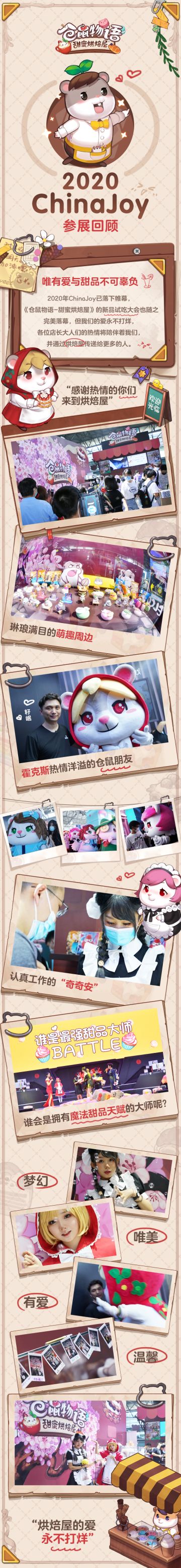 【2020 ChinaJoy参展回顾】让我们传递温馨，甜蜜起航