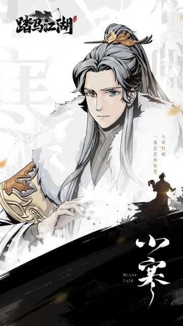 【侠客风云贴】《踏马江湖》祝大家小寒快乐