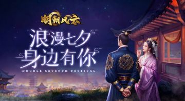 《明朝风云》有奖活动丨浪漫七夕 身边有你