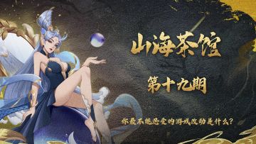 山海茶馆 | 第十九期：你最不能忍受的游戏改动是什么?