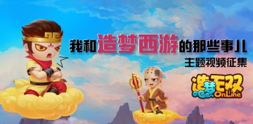 【视频征集活动】我和【造梦西游】的那些事儿