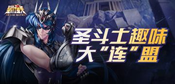 【活动】圣斗士趣味大“连”盟