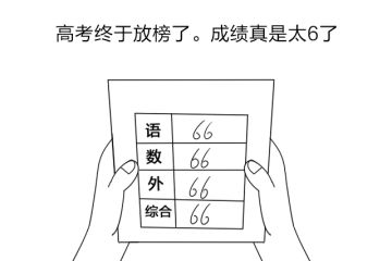 老哥说高考结束完，一定要让我的机儿不能放假…
