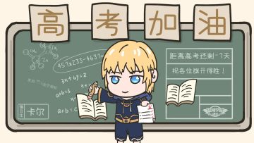 (｡･∀･)ﾉﾞ指挥官们~高考Fighting！