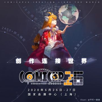 【上海CP26逛展指南】煤球在COMICUP26偷偷出没中...已发现位置！