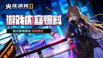 [爆料]版本前瞻：全新玩法——挑战模式