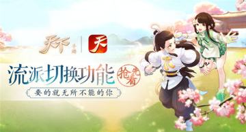 《天下》手游流派切换功能抢先看，要的就无所不能的你！