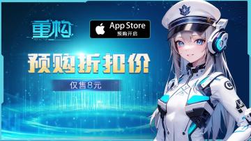 (已开奖！)《重构》苹果App Store预购现已开启！