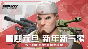 （已开奖）【新年福利】喜迎元旦 分享新年愿望赢坦克模型！