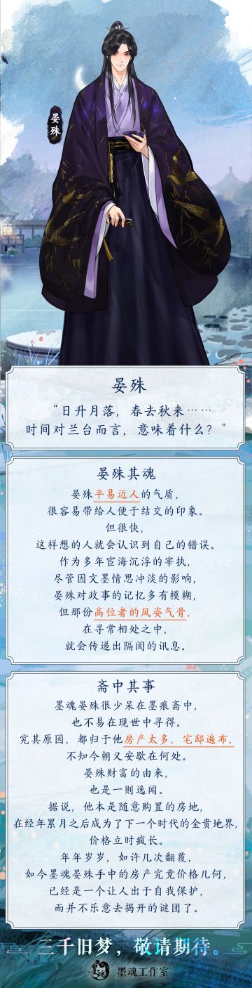 【墨魂晏殊】魂设公开：点卯全靠自然醒，出行全靠生物钟