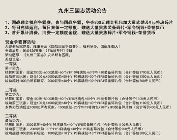 《九州三国志》活动公告，现金争霸、充值返利，福利多多！