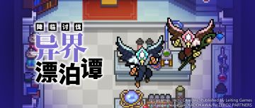 「降临讨伐 异界漂泊谭」活动公告