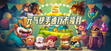 【快手通行卡活动】元气骑士五周年福利来啦！