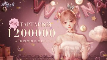 福利大放送｜【已开奖】120万预约目标达成！谢谢合伙人们的一路支持