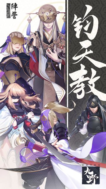 敲重点！繁世第一教——钧天教了解一下！