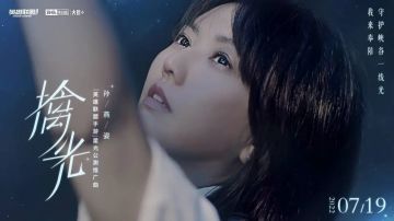 星光公测推广曲《擒光》发布！华语天后孙燕姿携惊喜福利活动与你一同闪耀~