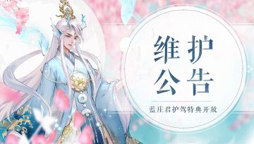 《轩辕剑龙舞云山》8月12日维护公告