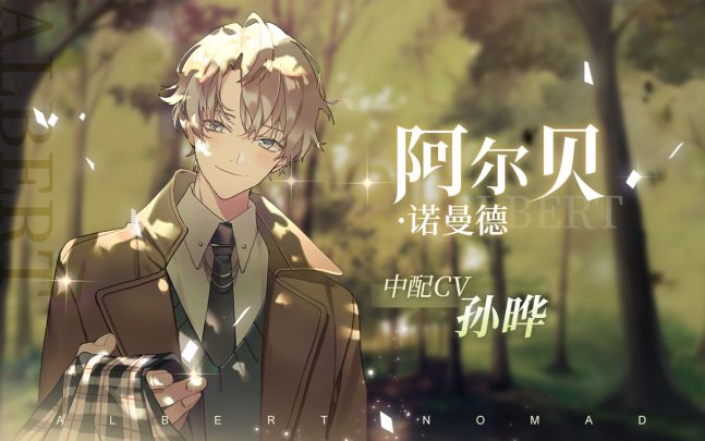 【少女的王座】阿尔贝中配个人PV曝光截图