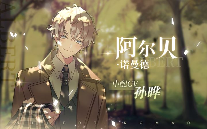 【少女的王座】阿尔贝中配个人PV曝光截图