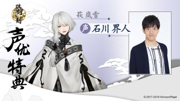 《执剑之刻》声优特典：石川界人眼中的萩岚雪