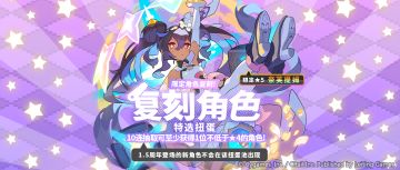 「复刻角色特选扭蛋」活动开启预告