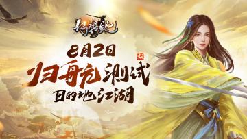 《新倚天屠龙记》8月2日【归航测试】开启！