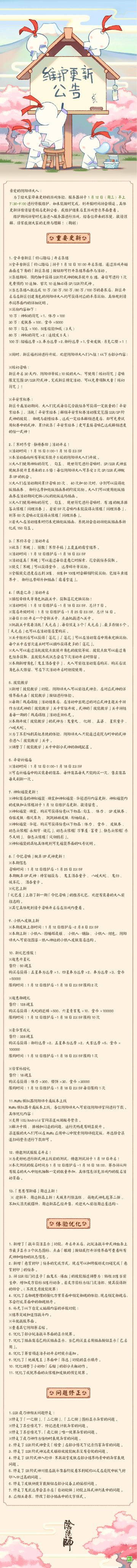 ☆1月12日维护更新公告☆ ​​​​