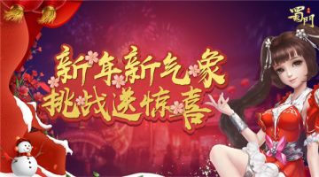 人气大比拼 《蜀门手游》新年上演PK狂欢