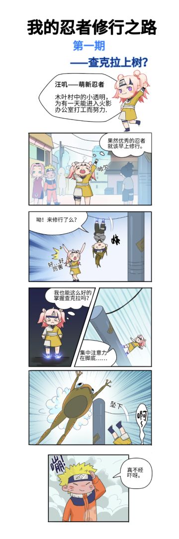 【我的忍者修行之路】萌新汪叽报道，看我查克拉上树