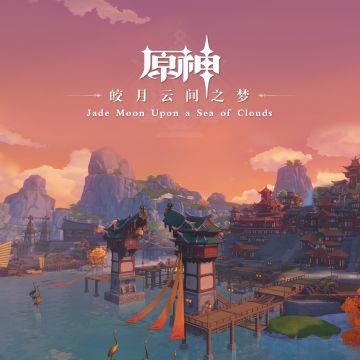 《原神》璃月篇OST《皎月云间之梦 Jade Moon Upon a Sea of Clouds 》正式上线。