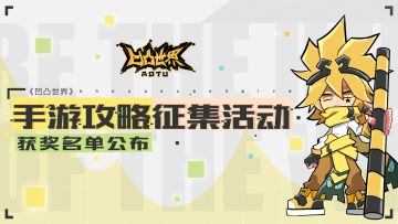 《凹凸世界》手游感恩首发攻略征集活动获奖名单