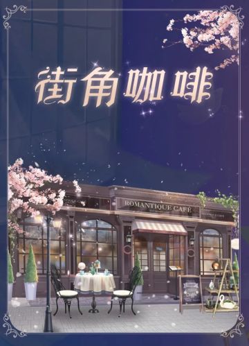 宠物礼盒 | 邂逅浪漫咖啡厅？反差萌巨兽小拳拳出击！